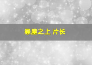 悬崖之上 片长